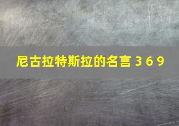 尼古拉特斯拉的名言 3 6 9